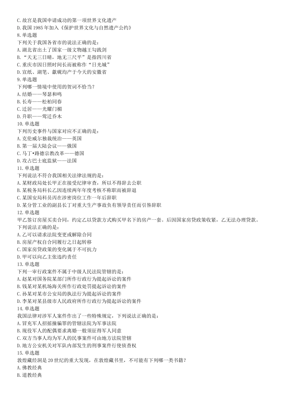 2018年下半年全国事业单位联考B类《职业能力倾向测验》题（青海网友回忆版）【更多资料加入翰轩学社】.docx_第2页