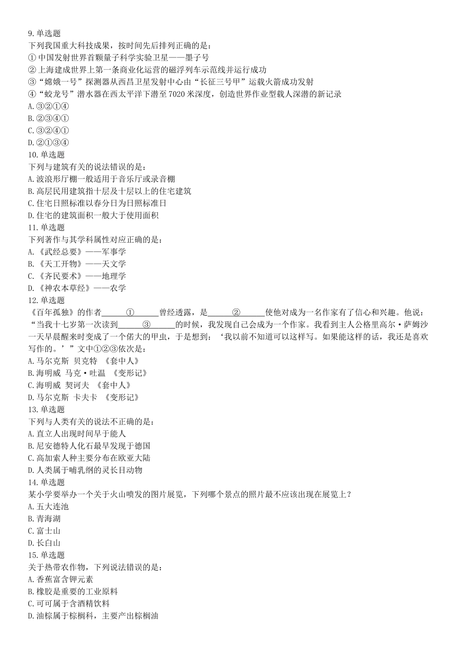 2019年上半年全国事业单位联考E类《职业能力倾向测验》题（宁夏广西云南贵州湖北安徽陕西青海内蒙古甘肃网友回忆版）【更多资料加入翰轩学社】.docx_第2页