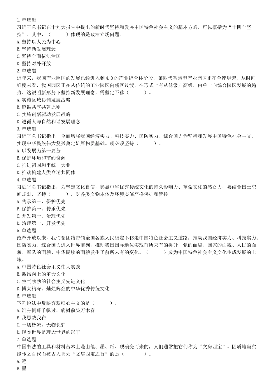 2019年9月8日广东省广州市番禺区部分机关事业单位招聘租赁岗位合同工（第三批）《行政职业能力倾向测试》精选题（网友回忆版）【更多资料加入翰轩学社】.docx_第1页