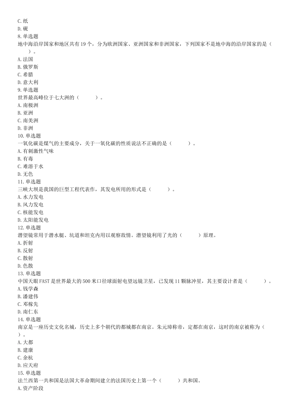 2019年9月8日广东省广州市番禺区部分机关事业单位招聘租赁岗位合同工（第三批）《行政职业能力倾向测试》精选题（网友回忆版）【更多资料加入翰轩学社】.docx_第2页