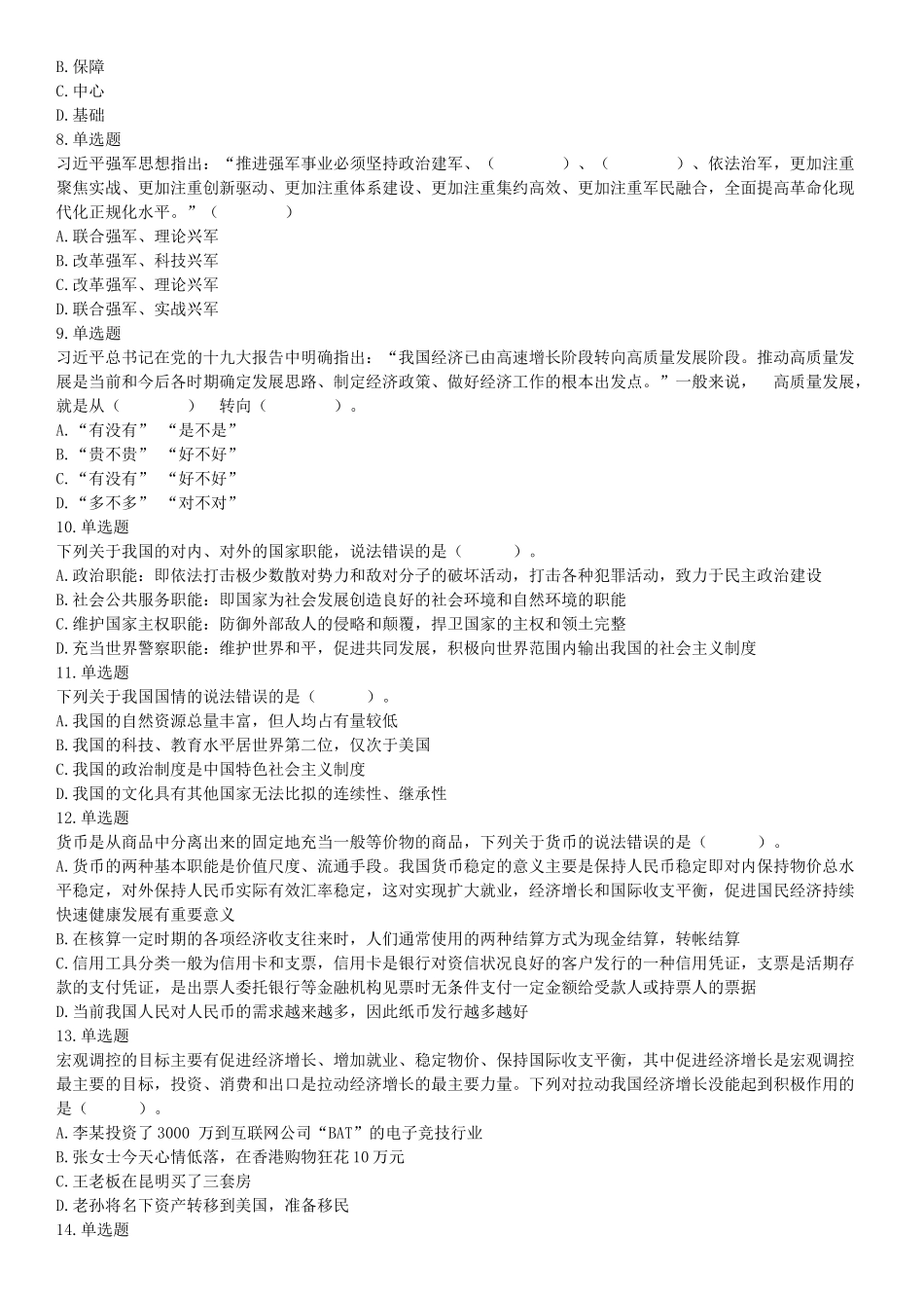 2019年12月安徽省阜阳市事业单位《职业能力测试》精选题（网友回忆版）【更多资料加入翰轩学社】.docx_第2页