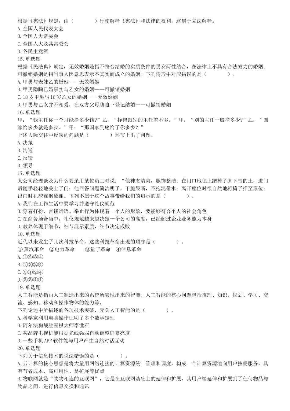 2019年12月安徽省阜阳市事业单位《职业能力测试》精选题（网友回忆版）【更多资料加入翰轩学社】.docx_第3页