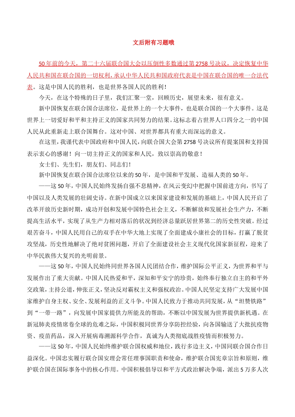 2021年 10.25 中华人民共和国恢复联合国合法席位50周年会议讲话.doc_第1页