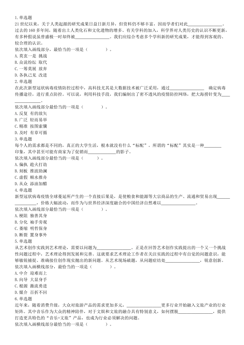 2021年4月24日浙江省事业单位招聘考试《职业能力倾向测验》试题（网友回忆版）【更多资料加入翰轩学社】.docx_第1页