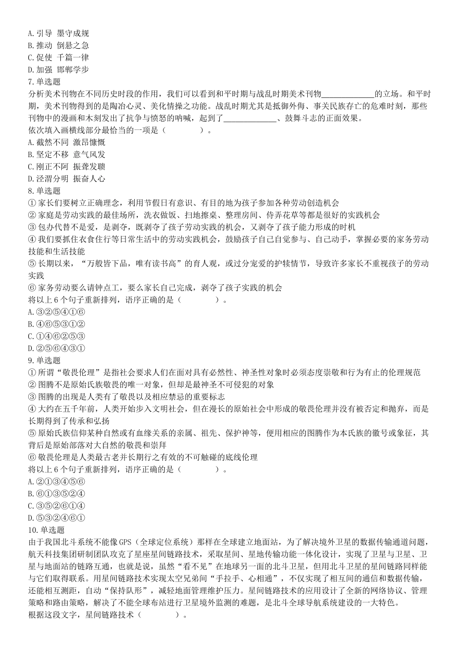 2021年4月24日浙江省事业单位招聘考试《职业能力倾向测验》试题（网友回忆版）【更多资料加入翰轩学社】.docx_第2页