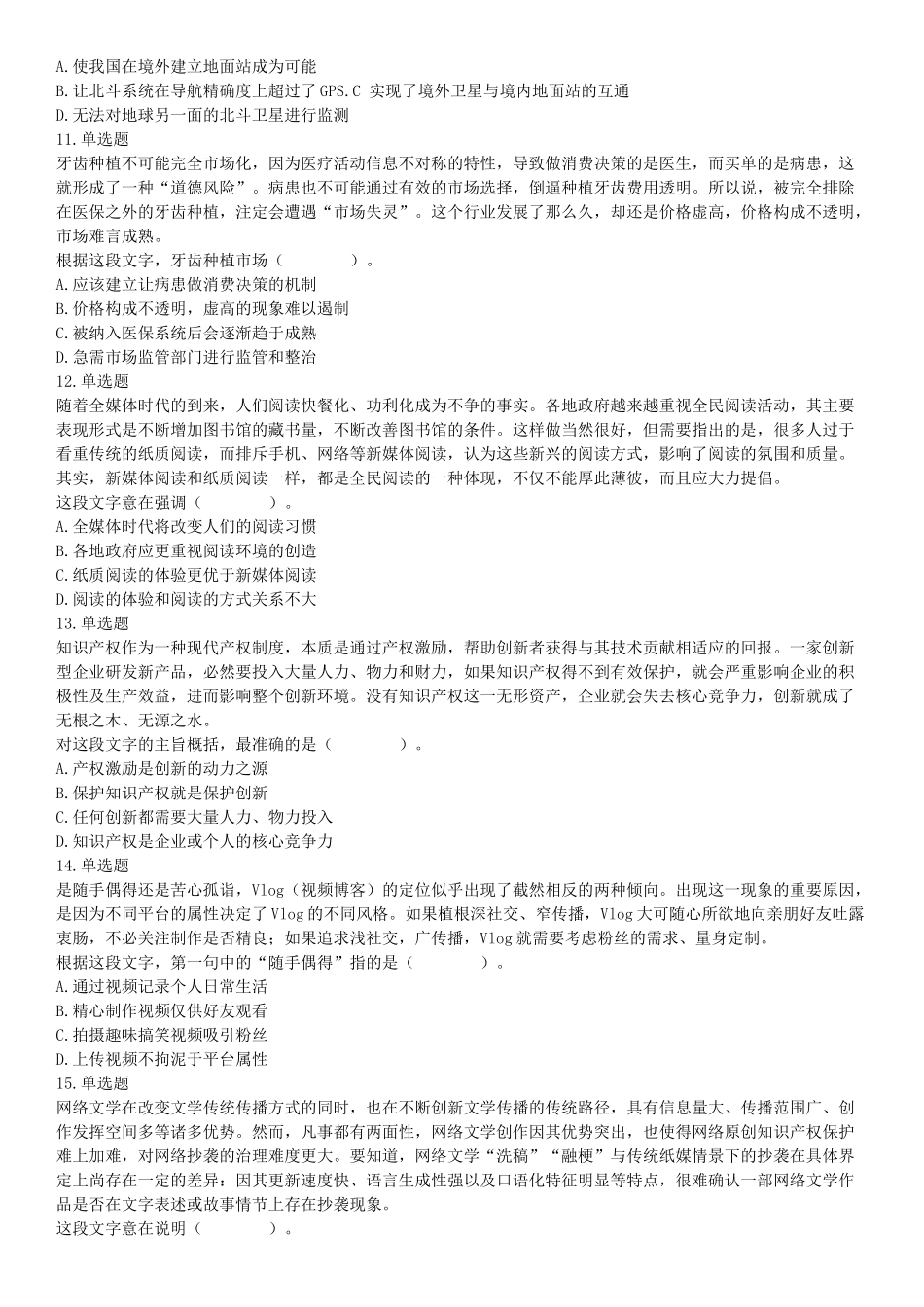 2021年4月24日浙江省事业单位招聘考试《职业能力倾向测验》试题（网友回忆版）【更多资料加入翰轩学社】.docx_第3页