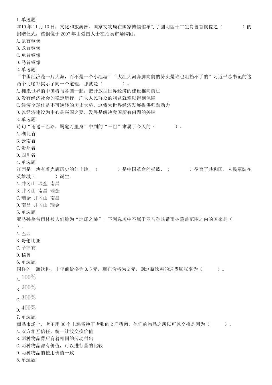 2019年四川省雅安市事业单位《职业能力倾向测试》精选题（网友回忆版）【更多资料加入翰轩学社】.docx_第1页