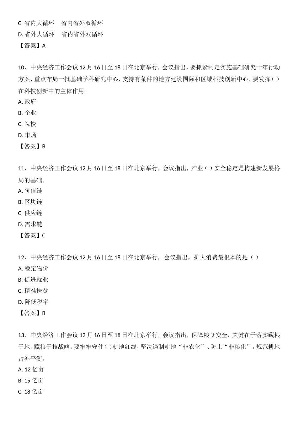 2020年 12.16 中央经济工作会议（自测题）.doc_第3页