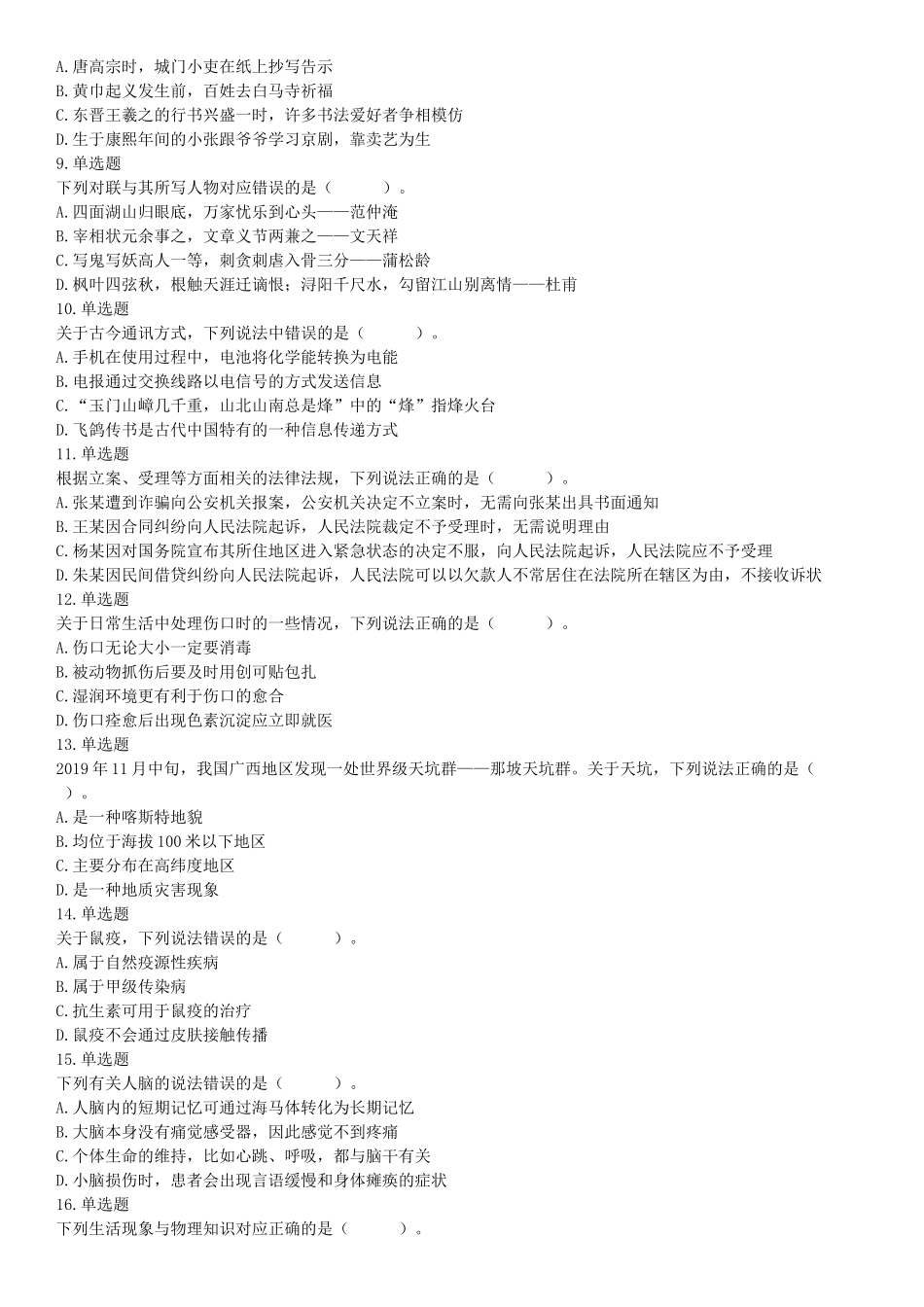 2020年7月25日全国事业单位联考D类《职业能力倾向测验》题（安徽湖北内蒙古青海甘肃广西宁夏云南四川网友回忆版）【更多资料加入翰轩学社】.docx_第2页