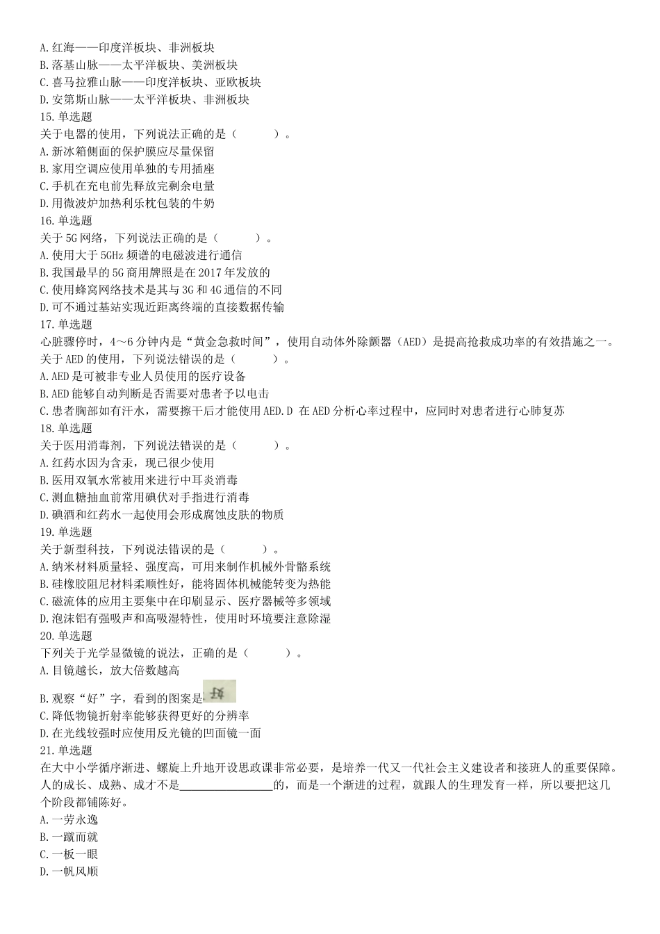 2021年5月22日全国事业单位联考D类《职业能力倾向测验》试题（安徽湖北贵州云南广西宁夏青海甘肃四川内蒙古网友回忆版）【更多资料加入翰轩学社】.docx_第3页