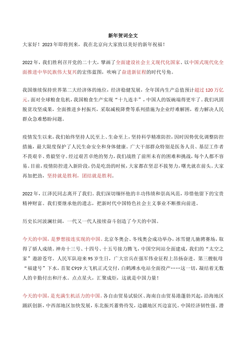 2022年 12.31 2023年新年贺词讲话考点.doc_第1页