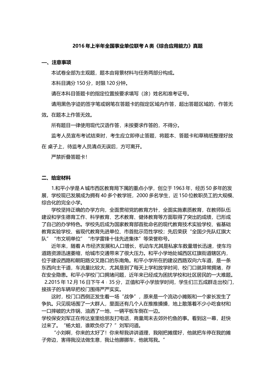 2016年上半年事业单位联考A类真题.docx_第1页