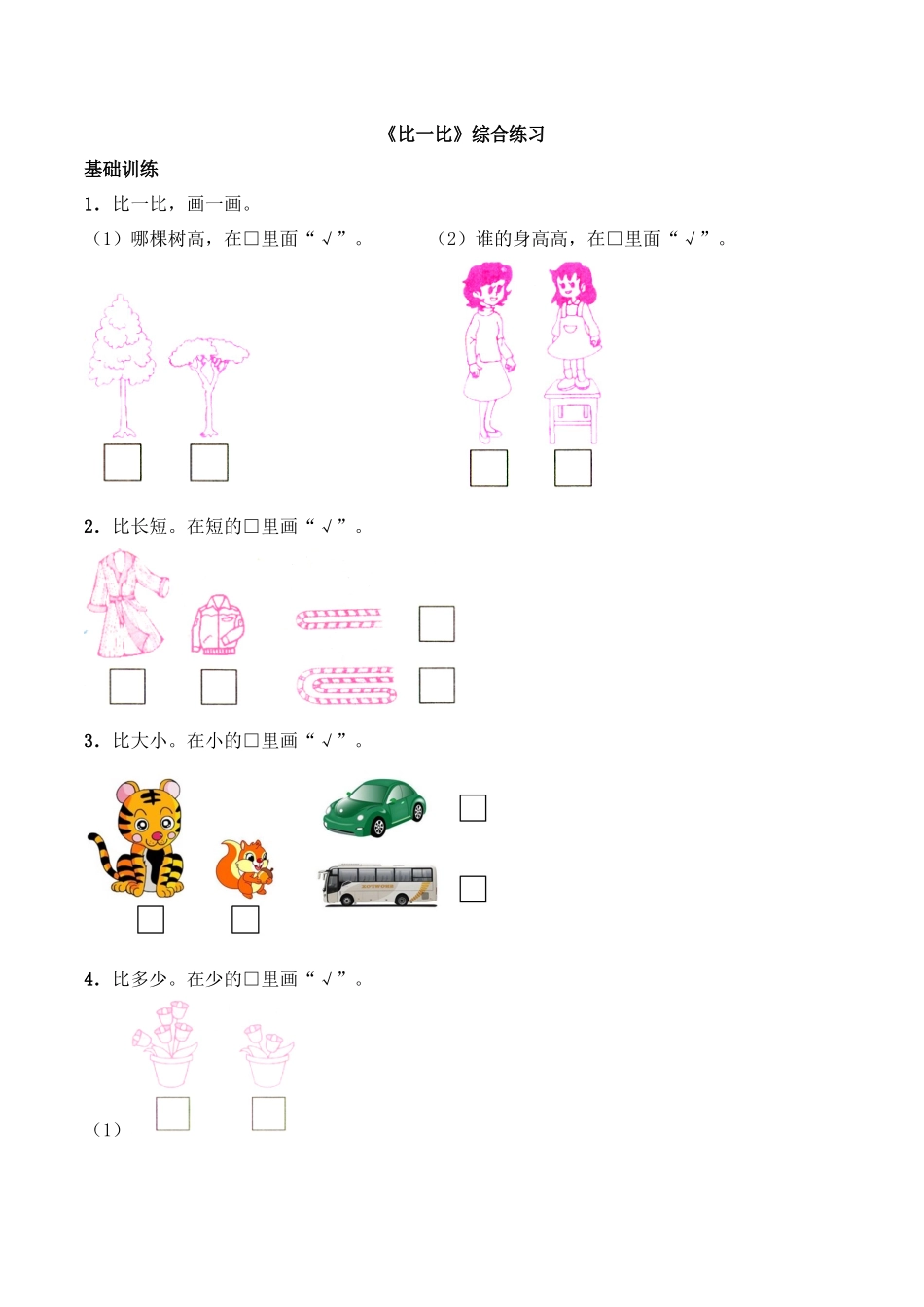 一年级上册数学一课一练-《比一比》综合练习-西师大版（含答案）.docx_第1页