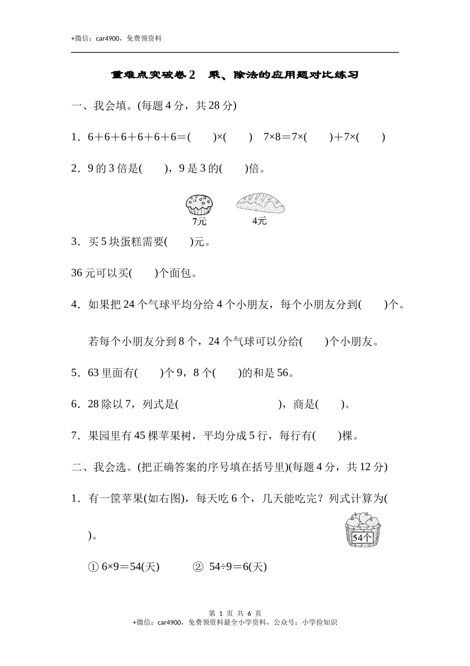 重难点突破卷2 乘、除法的应用题对比练习.docx_第1页