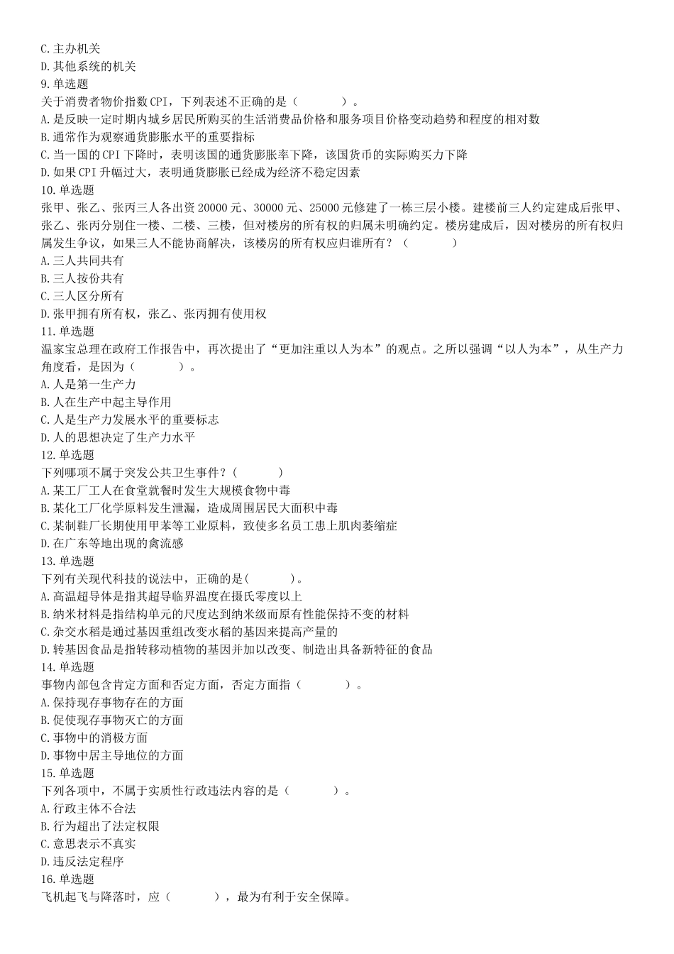 2015年辽宁沈阳事业单位考试《职业能力倾向测验》题（部分）（网友回忆版）【更多资料加入翰轩学社】.docx_第2页