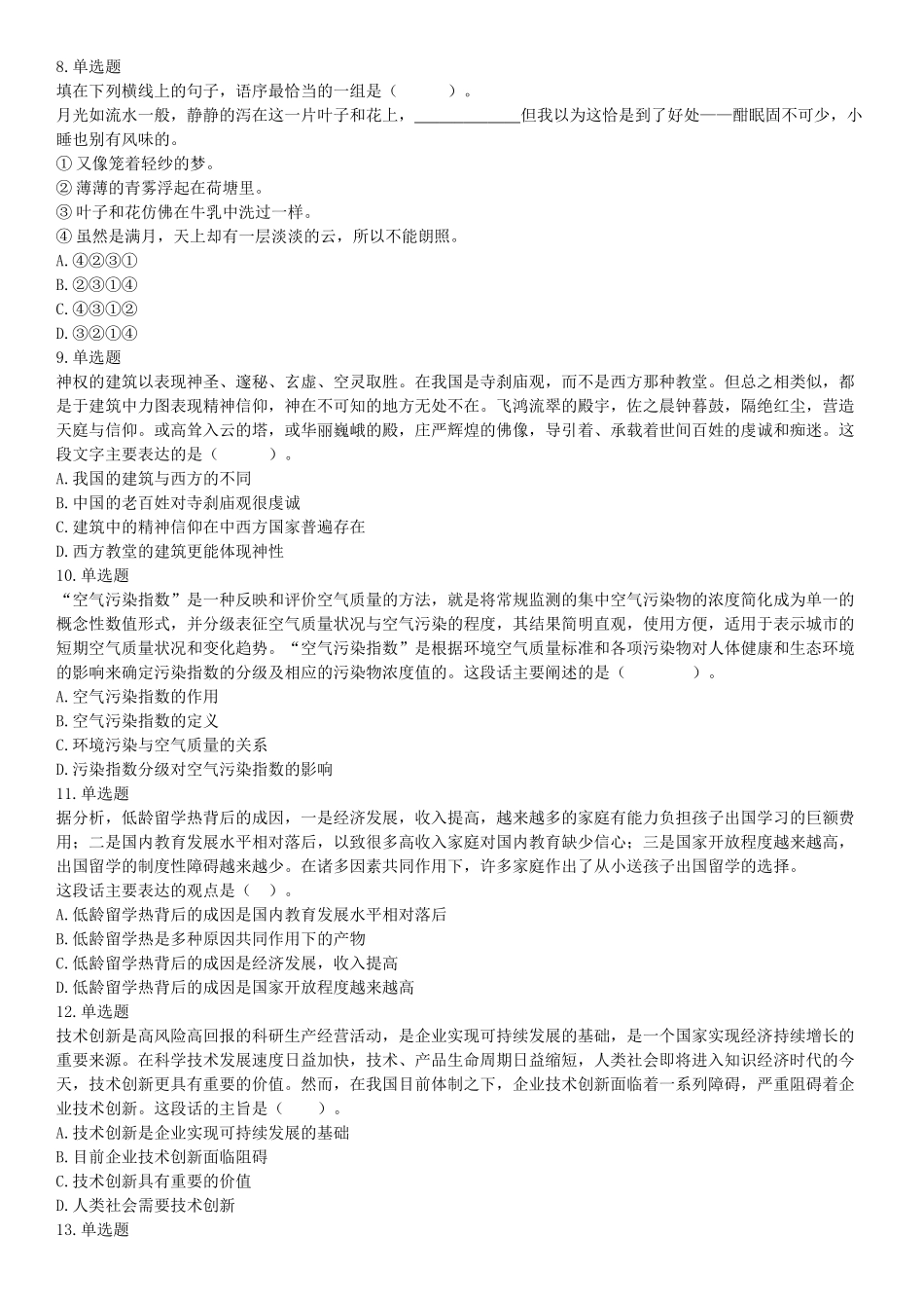 2016年3月四川省成都市市属事业单位考试《职业能力倾向测验》精选题（网友回忆版）【更多资料加入翰轩学社】.docx_第2页