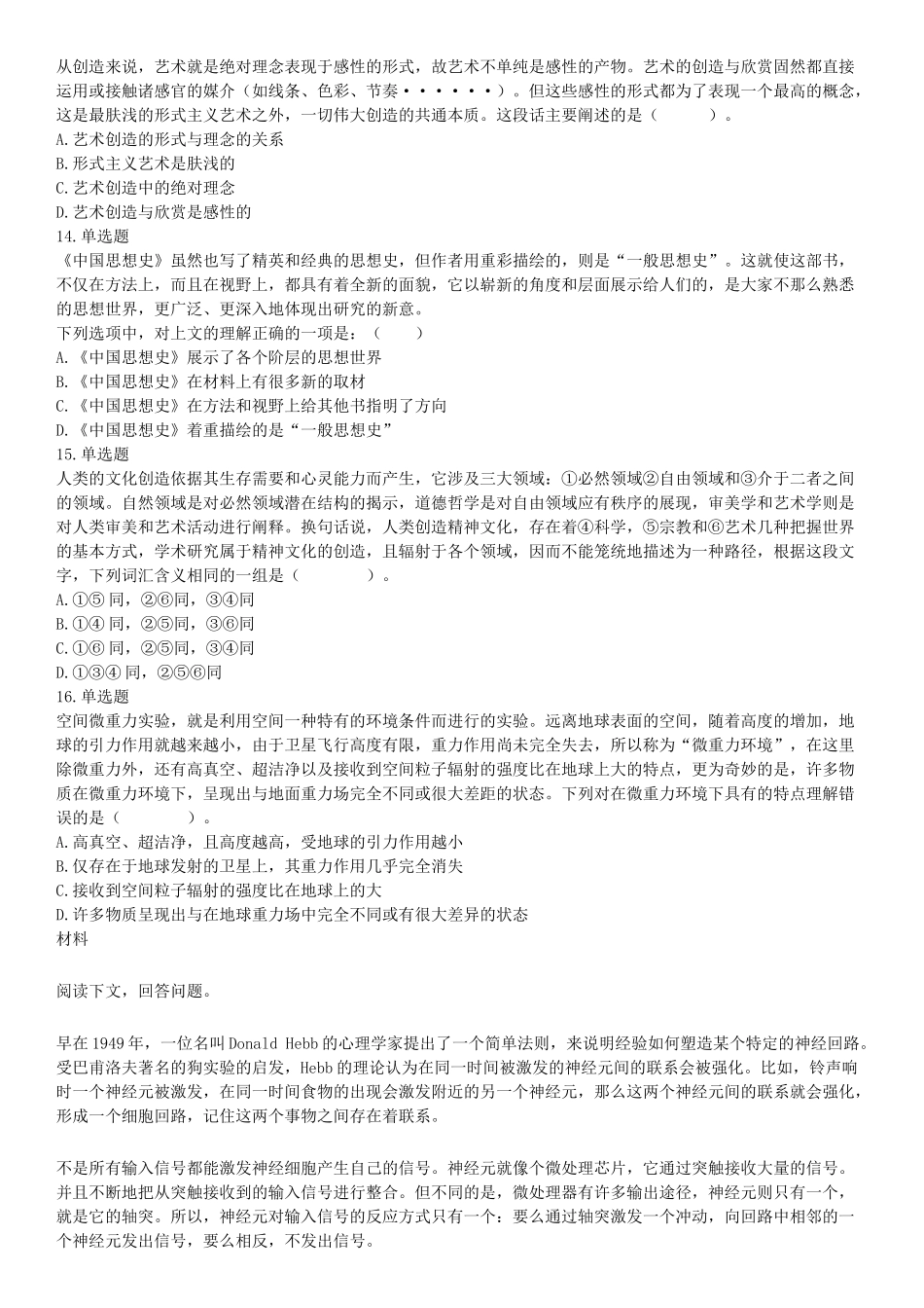 2016年3月四川省成都市市属事业单位考试《职业能力倾向测验》精选题（网友回忆版）【更多资料加入翰轩学社】.docx_第3页