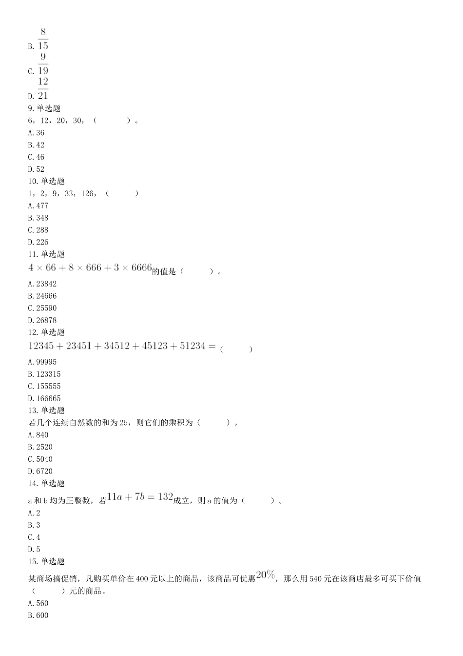 2016年河北省承德市宽城县事业单位《职业能力测试》精选题（网友回忆版）【更多资料加入翰轩学社】.docx_第2页