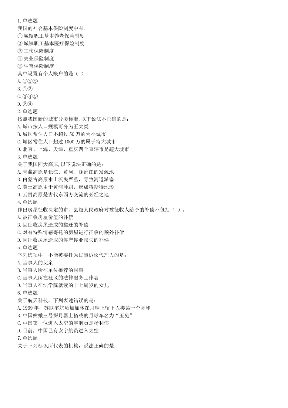 2016年下半年全国事业单位联考B类《职业能力倾向测验》题（青海甘肃贵州安徽云南）（网友回忆版）【更多资料加入翰轩学社】.docx_第1页