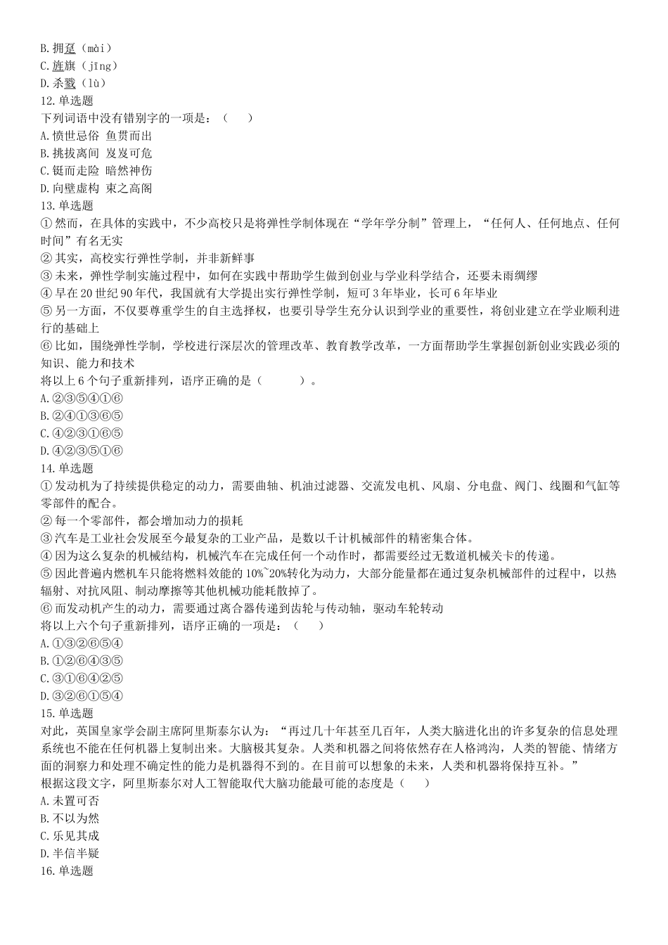 2017年6月浙江省事业单位统考《职业能力倾向测验》题（网友回忆版）【更多资料加入翰轩学社】.docx_第3页