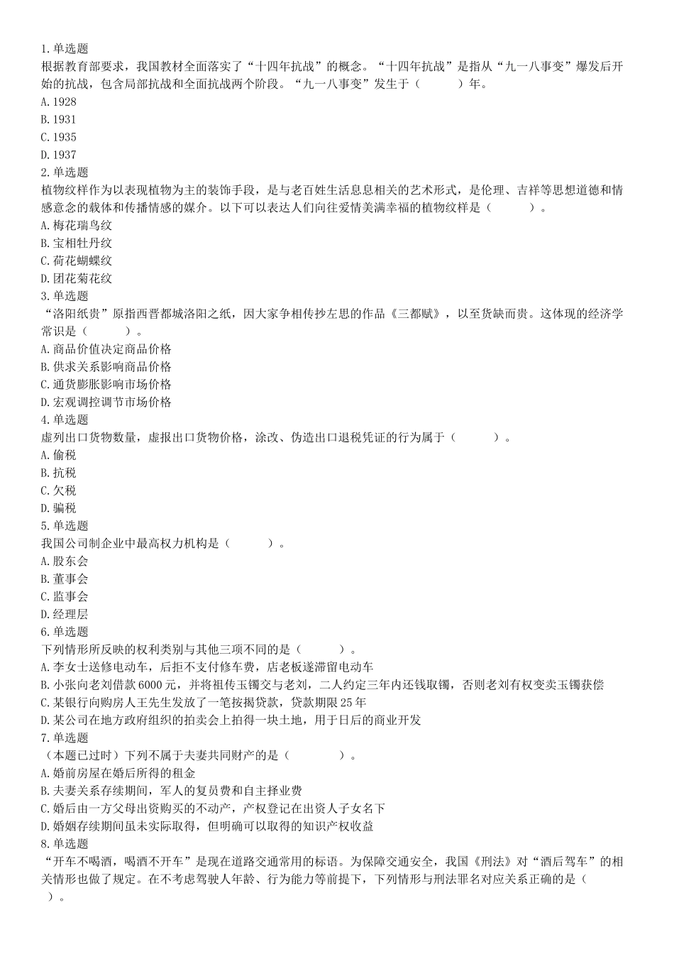 2018年1月20日安徽省淮北市大学生特岗补录《职业能力测试》题（网友回忆版）【更多资料加入翰轩学社】.docx_第1页