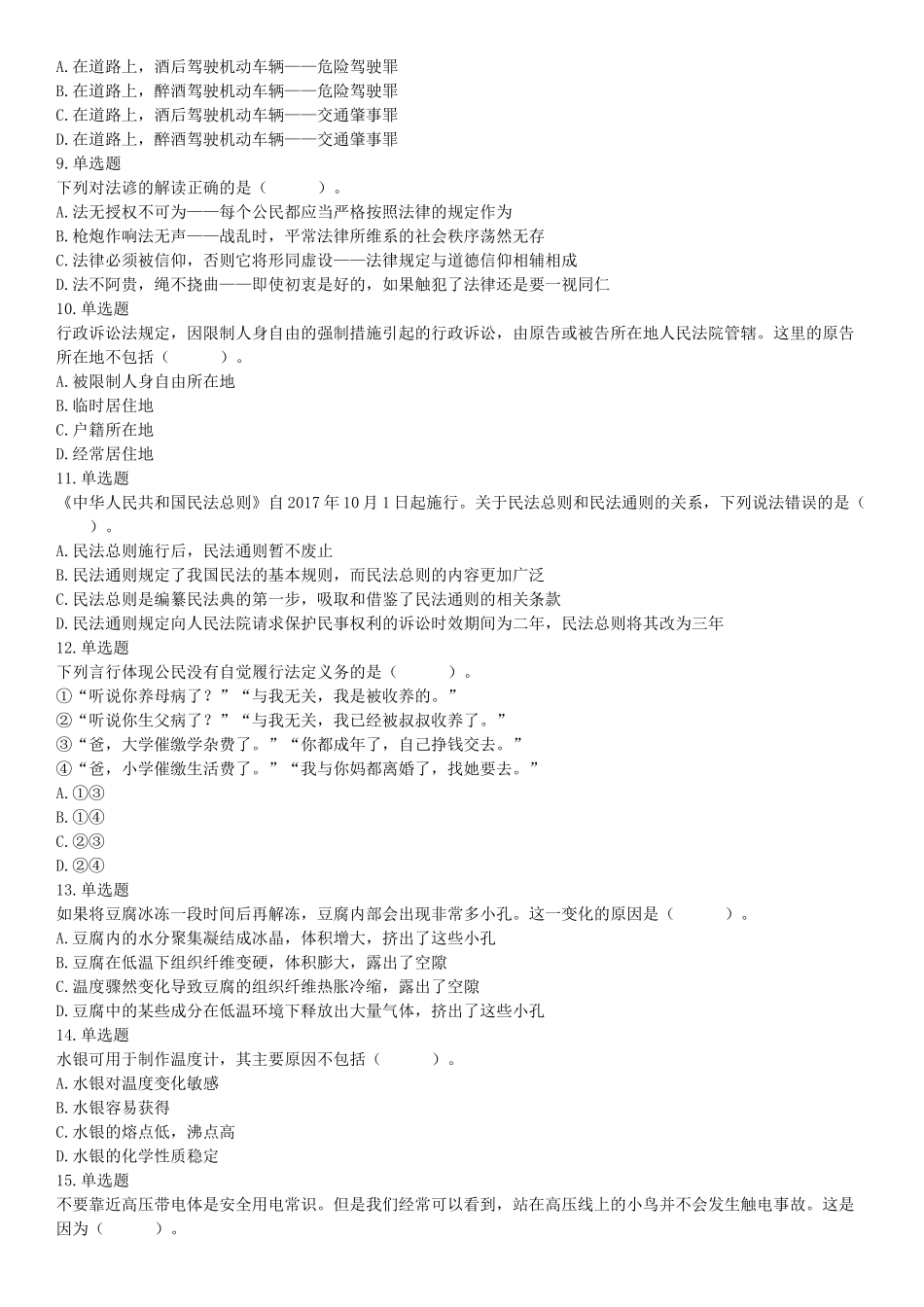 2018年1月20日安徽省淮北市大学生特岗补录《职业能力测试》题（网友回忆版）【更多资料加入翰轩学社】.docx_第2页