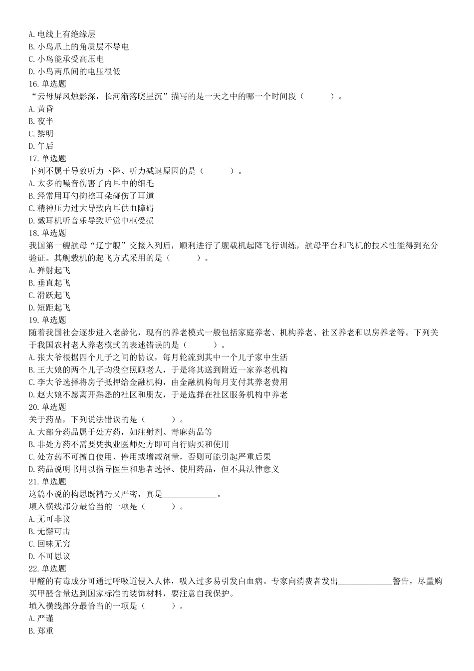 2018年1月20日安徽省淮北市大学生特岗补录《职业能力测试》题（网友回忆版）【更多资料加入翰轩学社】.docx_第3页