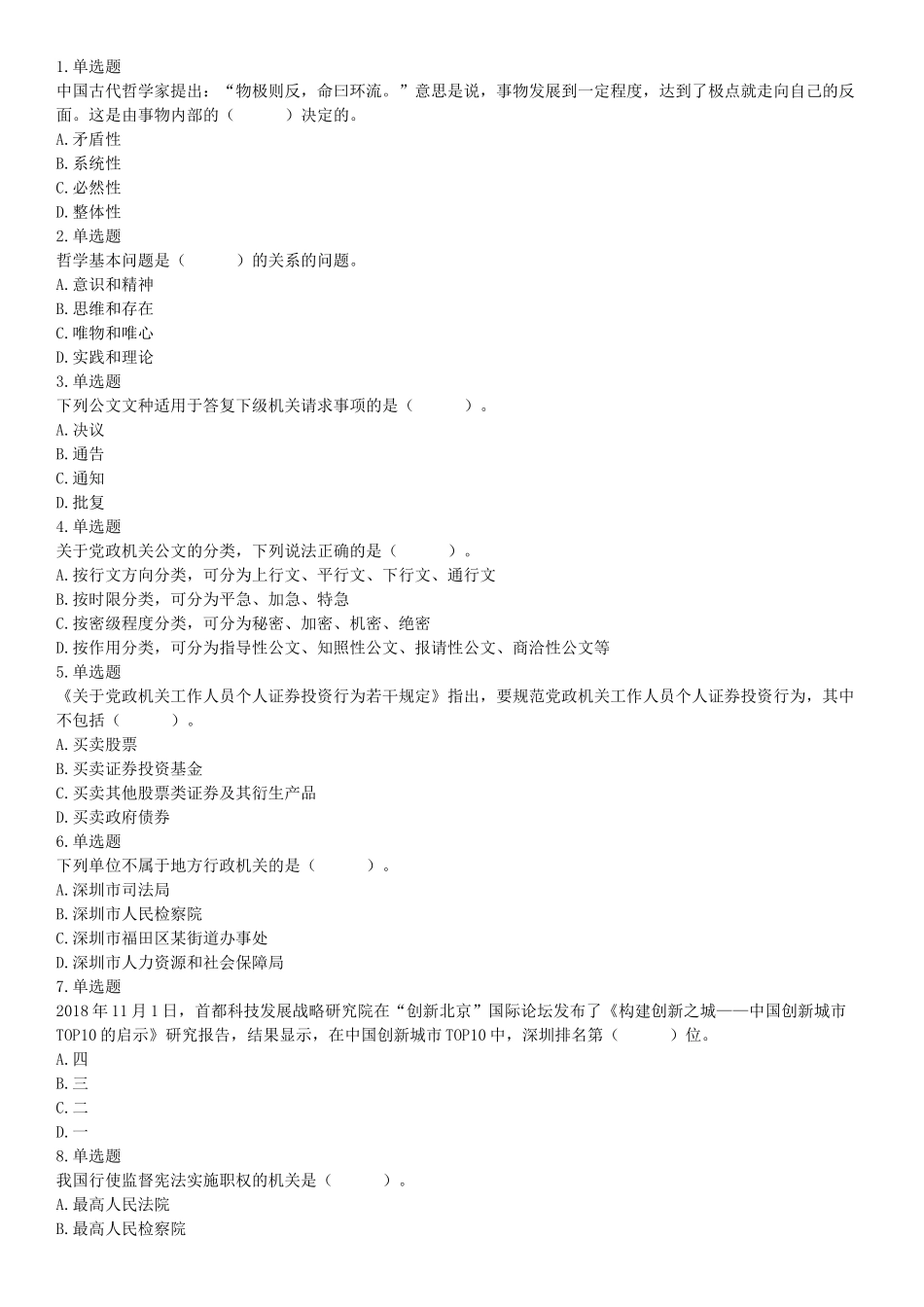 2018年4月1日广东省深圳市公安局招聘警务辅助人员考试《行政职业能力测验》题（网友回忆版）【更多资料加入翰轩学社】.docx_第1页