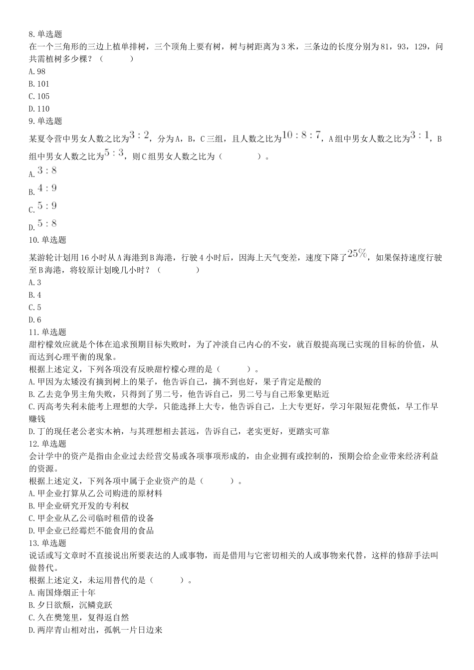 2018年6月16日湖南省永州市宁远县事业单位《行政能力职业测验》精选题（网友回忆版）【更多资料加入翰轩学社】.docx_第2页