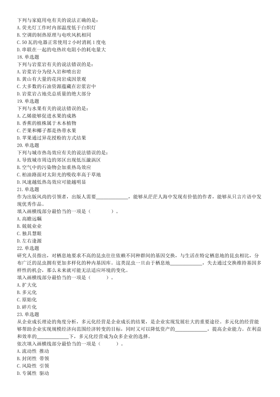 2018年下半年全国事业单位联考C类《职业能力倾向测验》题（贵州青海网友回忆版）【更多资料加入翰轩学社】.docx_第3页
