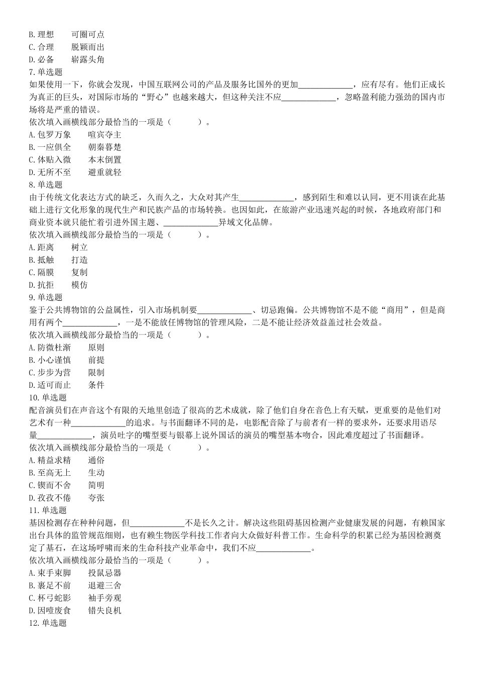 2019年2月24日河北省雄安新区事业单位考试《公共基础知识和行政职业能力测验》精选题（网友回忆版）【更多资料加入翰轩学社】.docx_第2页