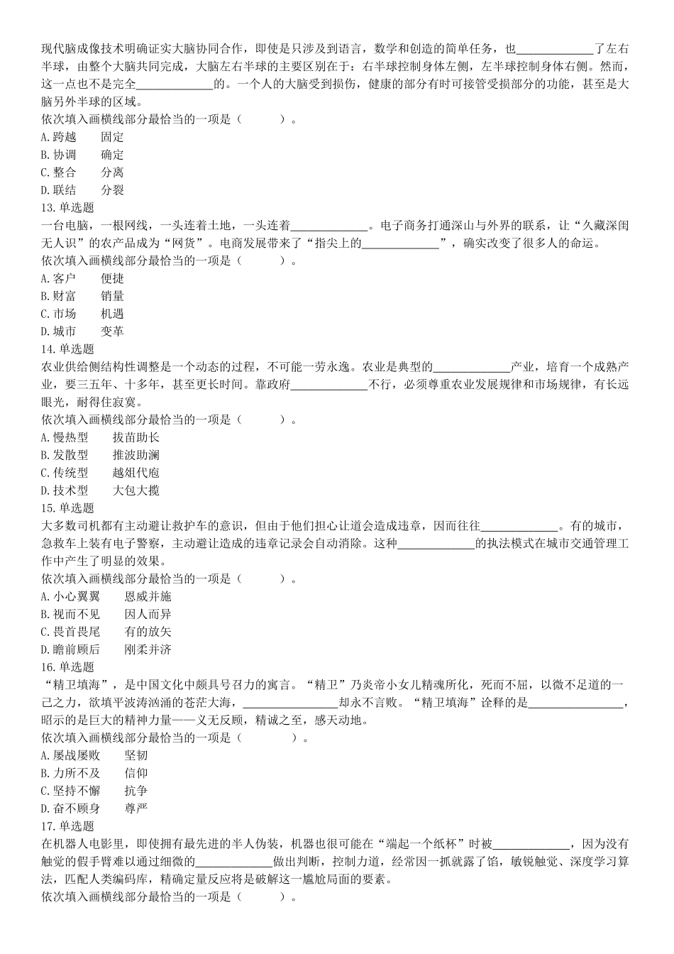 2019年2月24日河北省雄安新区事业单位考试《公共基础知识和行政职业能力测验》精选题（网友回忆版）【更多资料加入翰轩学社】.docx_第3页