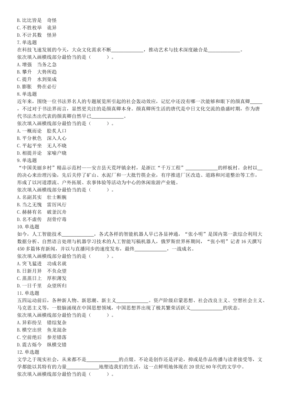 2019年9月15日河南省鹤壁市事业单位考试《行政职业能力测试》精选题（网友回忆版）【更多资料加入翰轩学社】.docx_第2页