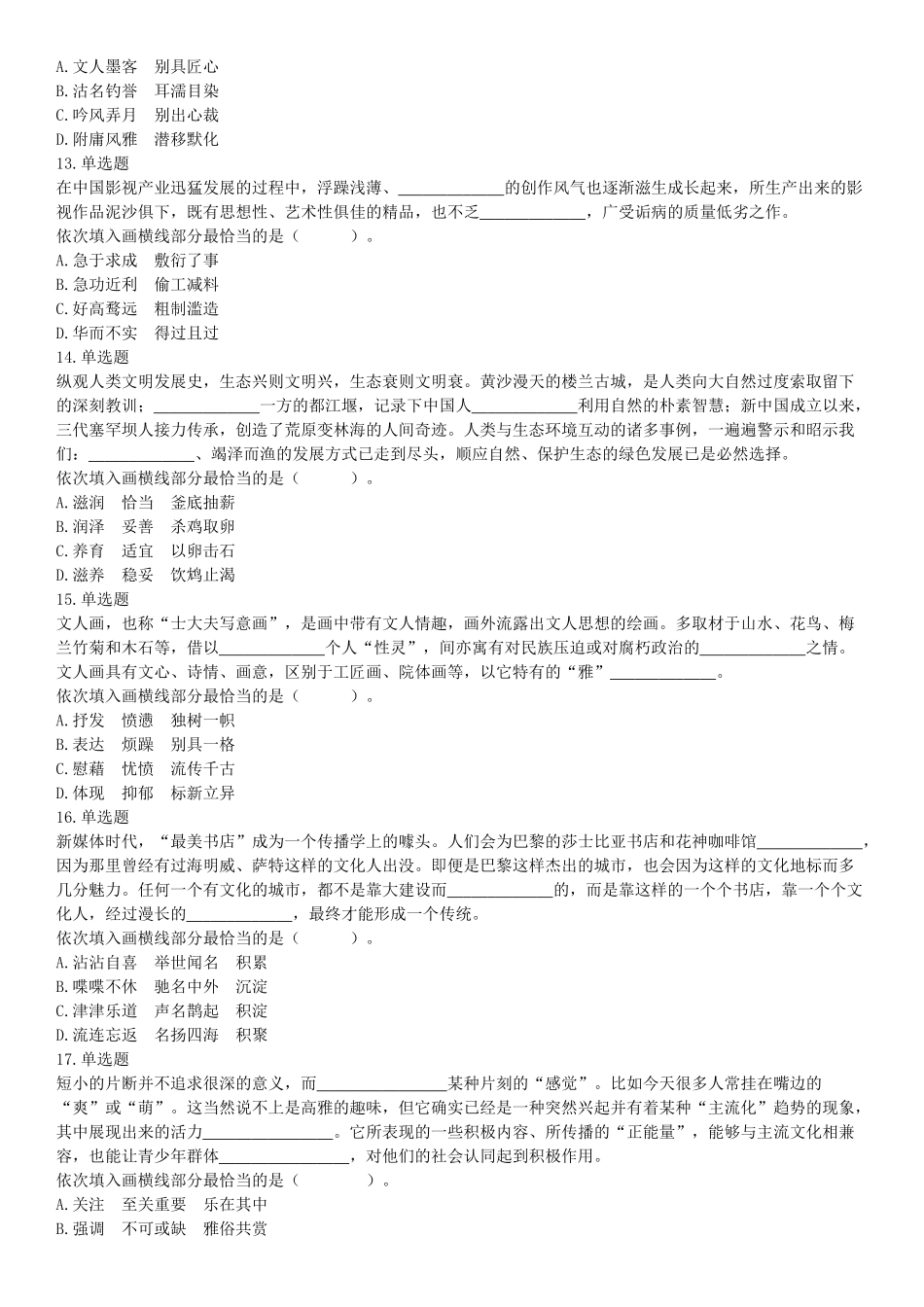 2019年9月15日河南省鹤壁市事业单位考试《行政职业能力测试》精选题（网友回忆版）【更多资料加入翰轩学社】.docx_第3页
