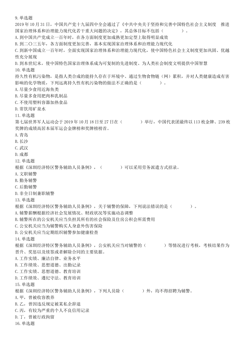 2019年12月广东省深圳市公安局第五批公开招聘警务辅助人员考试《行政职业能力测验》精选题（网友回忆版）【更多资料加入翰轩学社】.docx_第2页