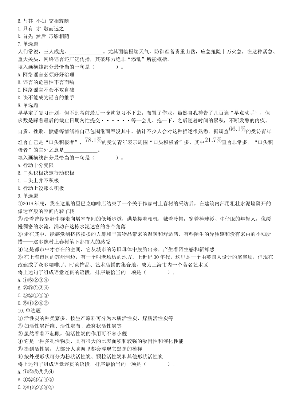 2019年山西省运城市夏县事业单位招聘考试《公共基础知识》和《职业能力测试》精选题（网友回忆版）【更多资料加入翰轩学社】.docx_第2页