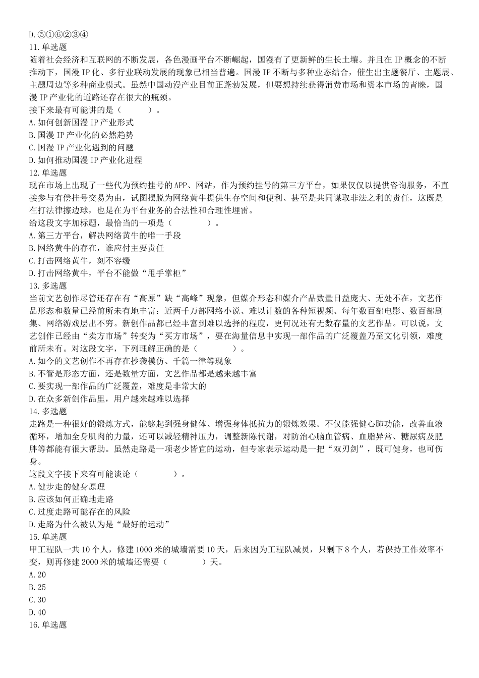 2019年山西省运城市夏县事业单位招聘考试《公共基础知识》和《职业能力测试》精选题（网友回忆版）【更多资料加入翰轩学社】.docx_第3页
