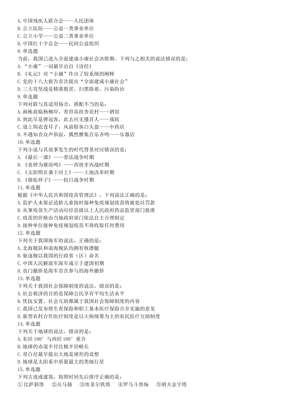 2019年下半年全国事业单位联考A类《职业能力倾向测验》题（贵州湖北内蒙古安徽云南青海甘肃四川网友回忆版）【更多资料加入翰轩学社】.docx_第2页