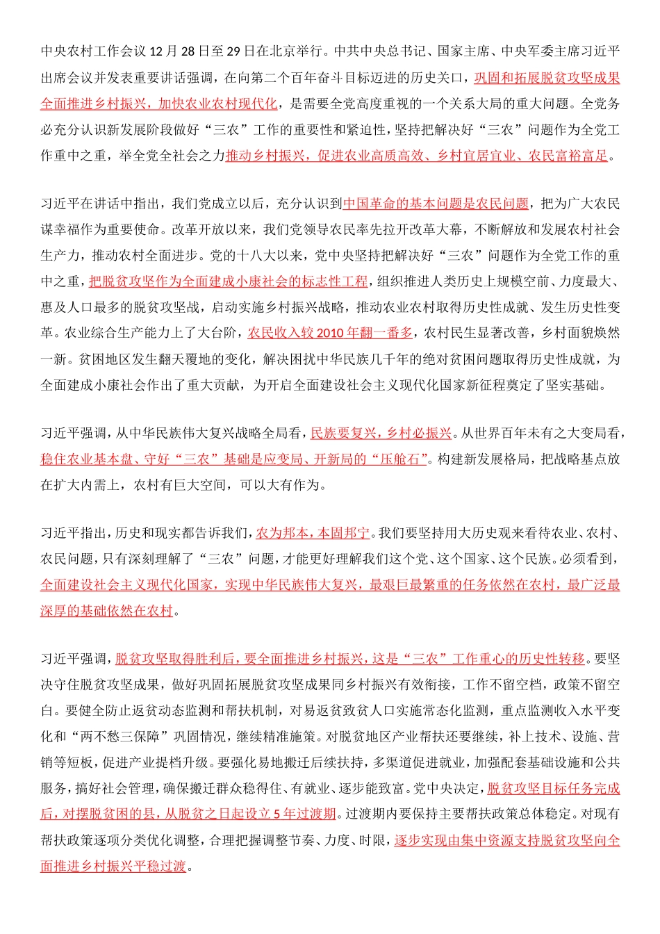 2020年 12.28中央农村工作会议.doc_第1页
