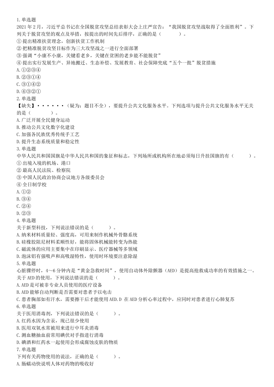 2021年5月22日全国事业单位联考E类《职业能力倾向测验》试题（安徽湖北贵州云南广西宁夏青海甘肃四川内蒙古网友回忆版）【更多资料加入翰轩学社】.docx_第1页