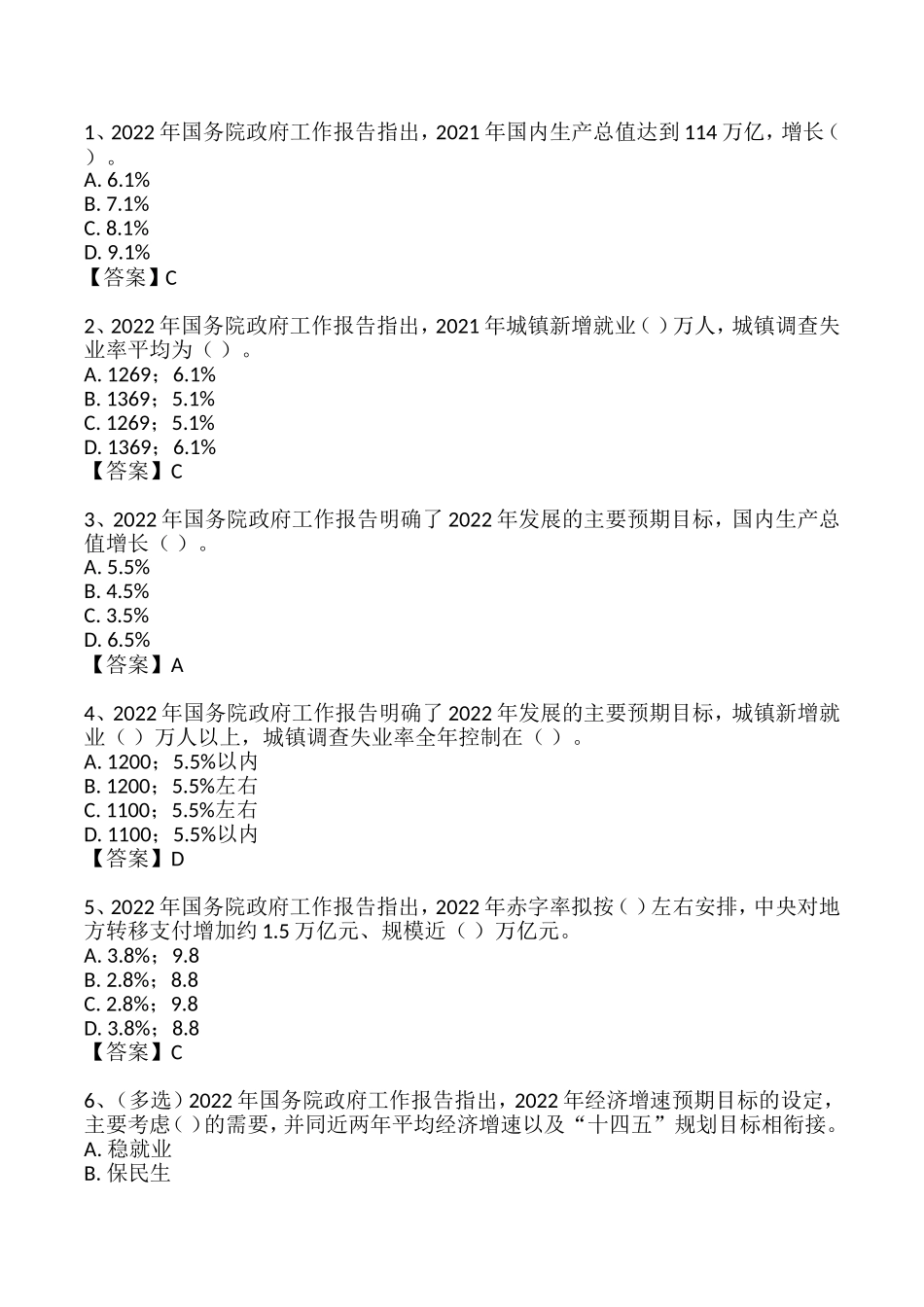 2022年 3.05 政府工作报告自测题押题卷.doc_第1页