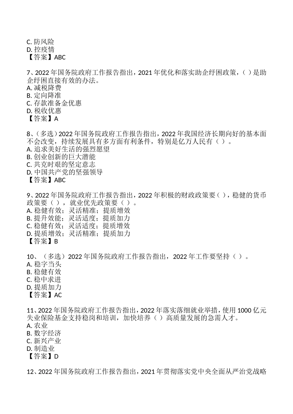 2022年 3.05 政府工作报告自测题押题卷.doc_第2页