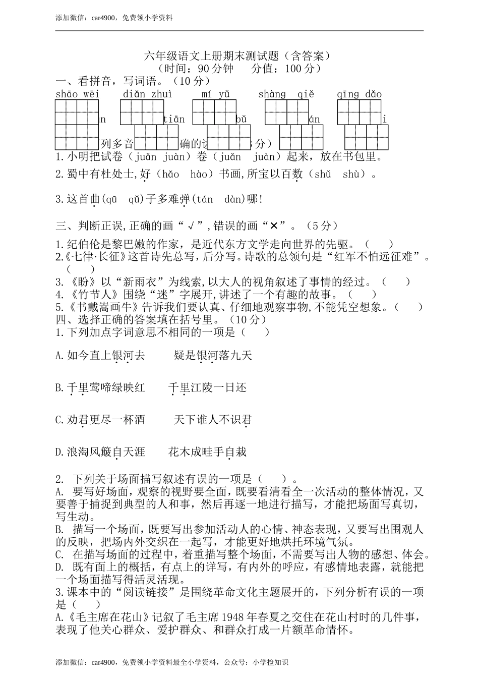 （期末测试卷）语文-六年级上册-部编人教版 (13).doc_第1页