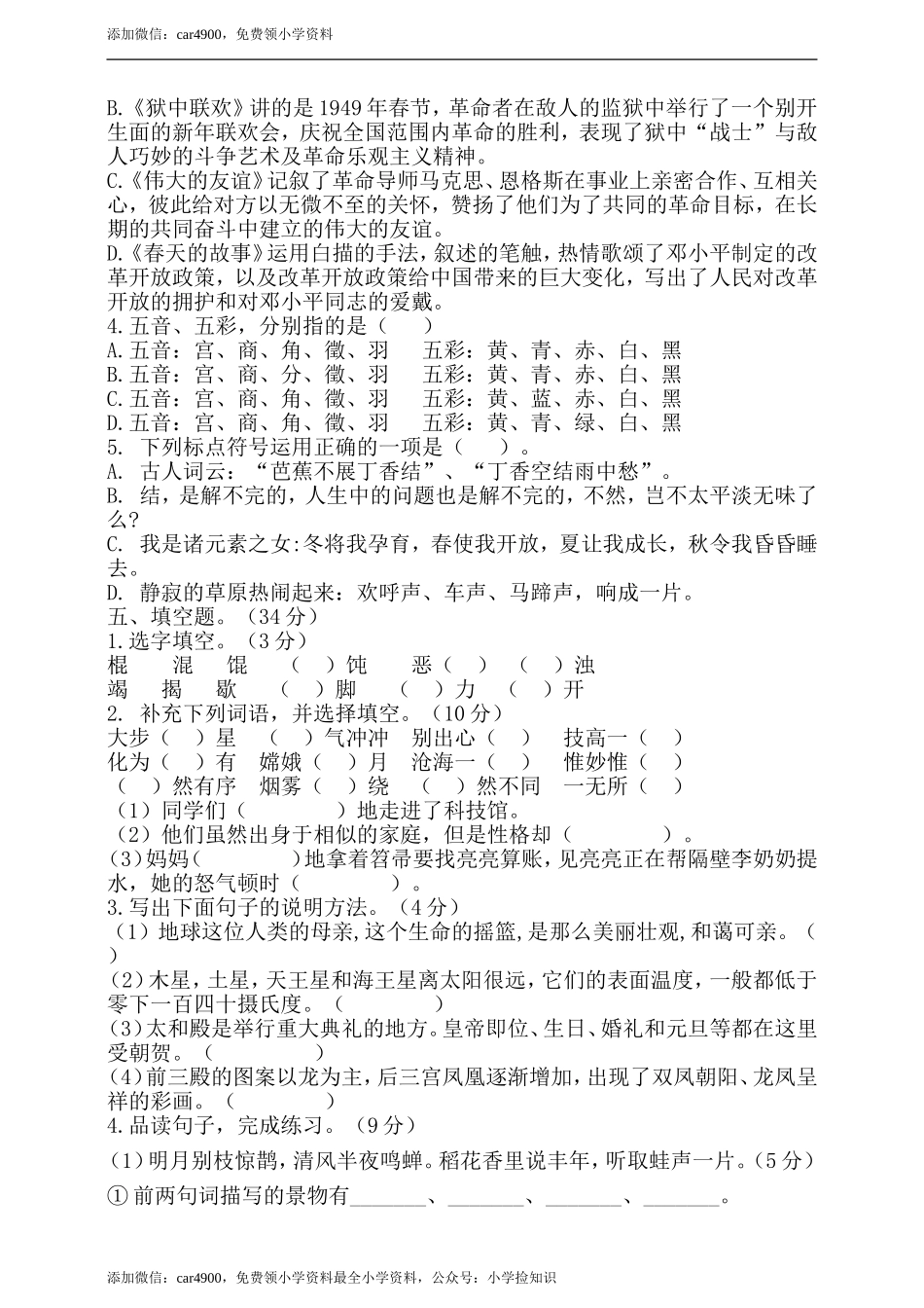 （期末测试卷）语文-六年级上册-部编人教版 (13).doc_第2页