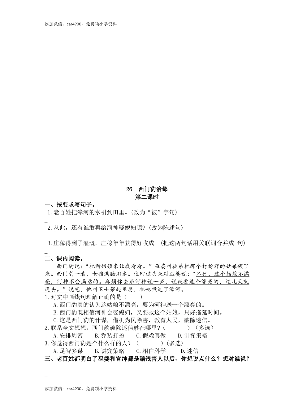 26 西门豹治邺 课时练.docx_第2页
