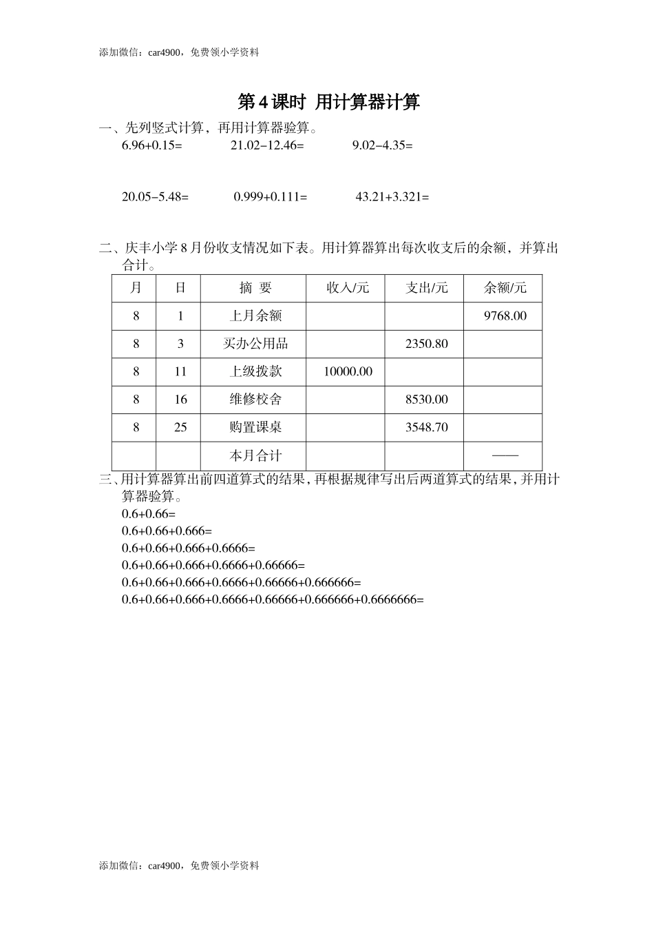 第4课时 用计算器计算.doc_第1页
