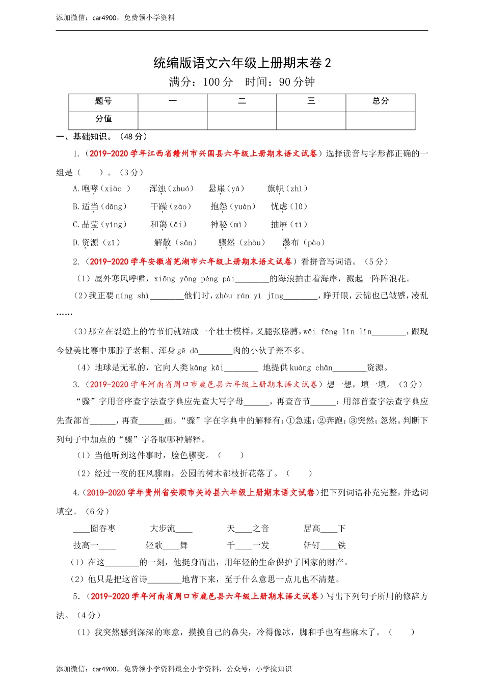 （期末测试卷）语文-六年级上册-部编人教版 (5).doc_第1页