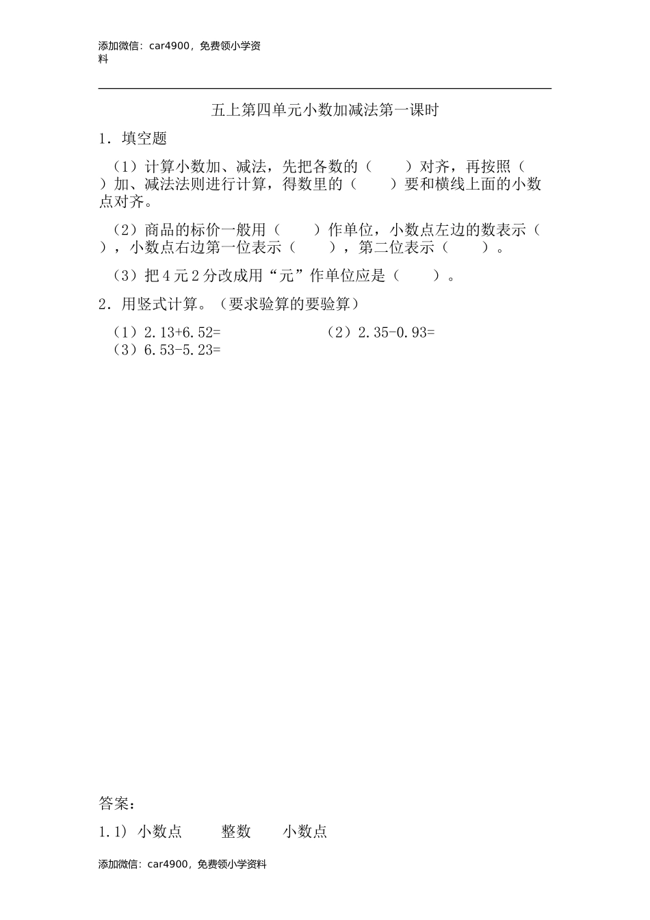 4.1 小数加法和减法(1).doc_第1页