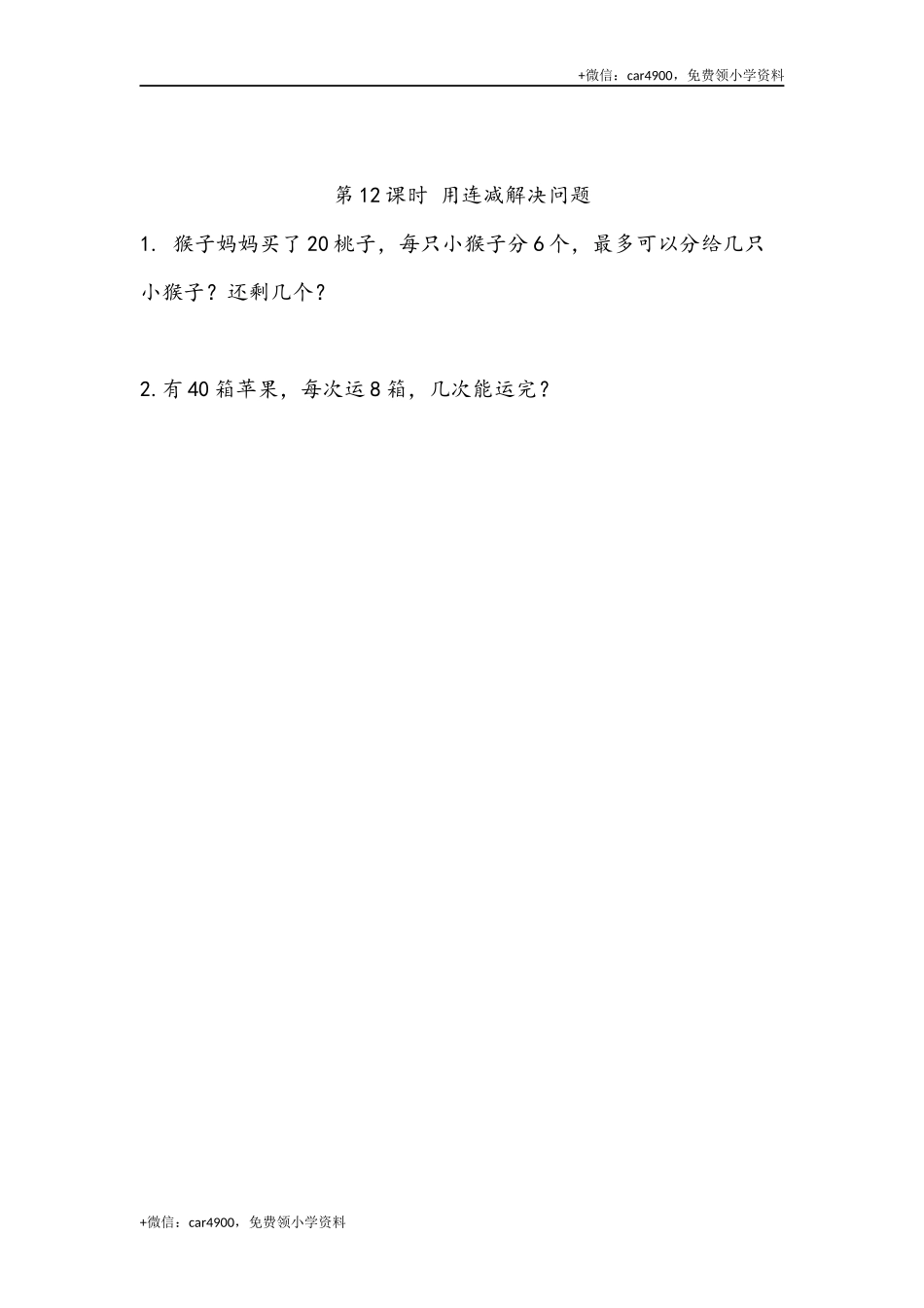 6.12 用连减解决问题 .docx_第1页