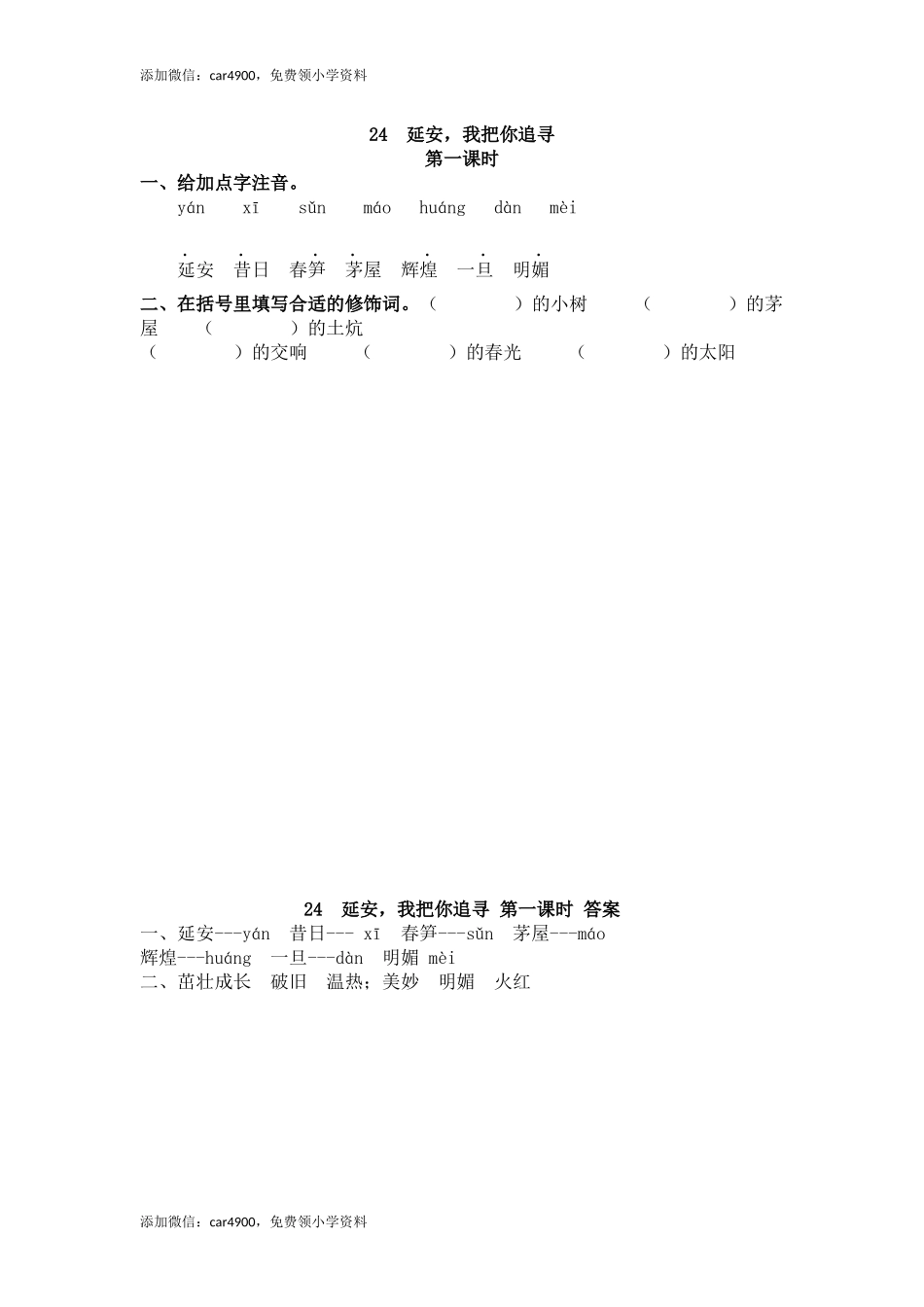 24 延安我把你追寻.docx_第1页